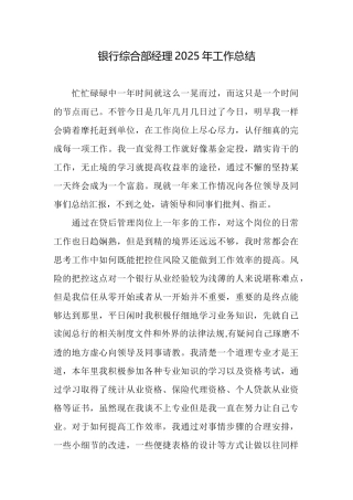 银行综合部经理2025年工作总结
