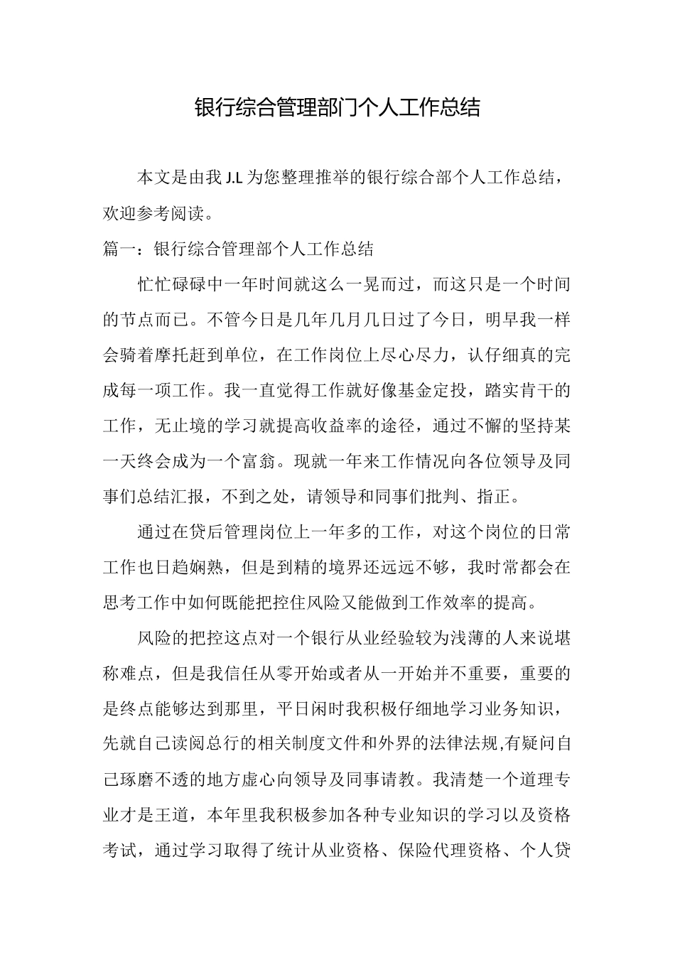 银行综合管理部门个人工作总结_第1页