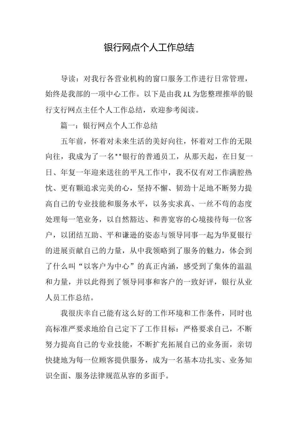 银行网点个人工作总结_第1页