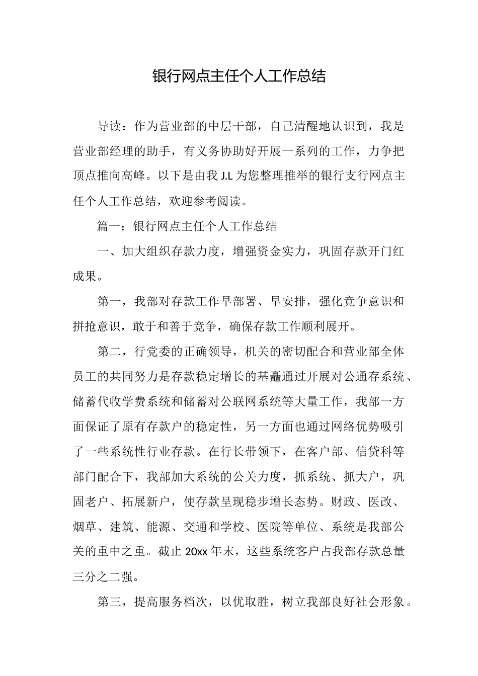 银行网点主任个人工作总结_第1页
