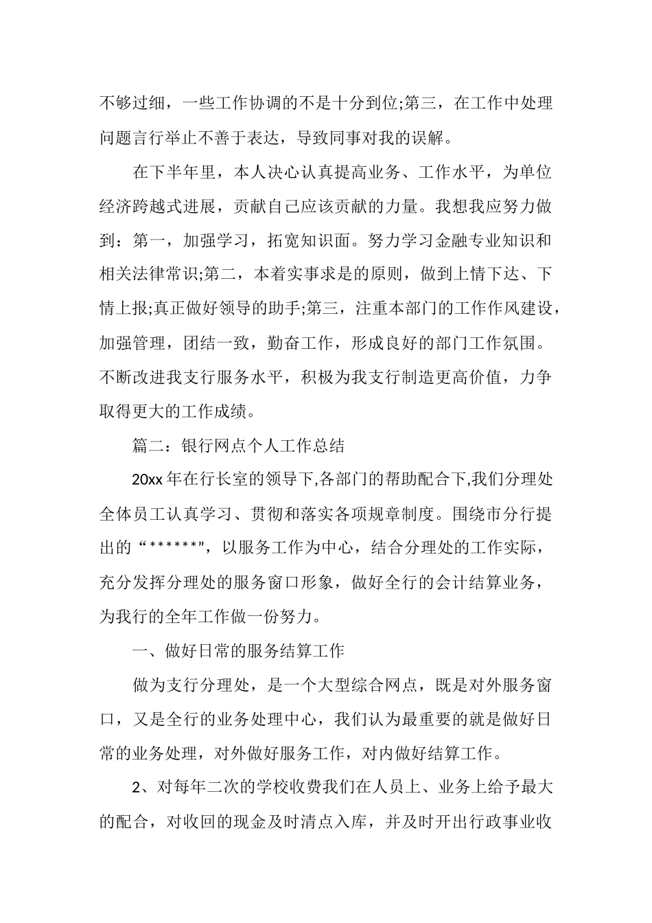 银行网点主任个人工作总结范文4篇_第3页
