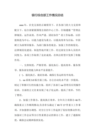 银行综合部工作情况总结