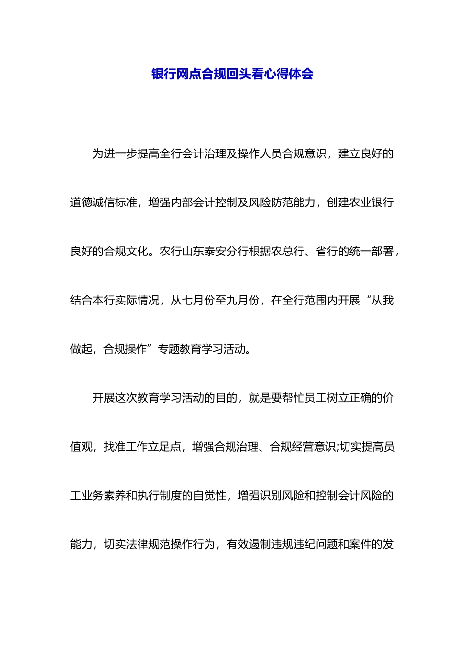 银行网点合规回头看心得体会_第1页