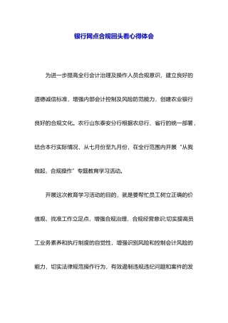 银行网点合规回头看心得体会