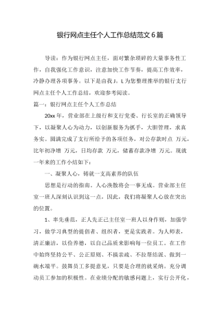 银行网点主任个人工作总结范文6篇