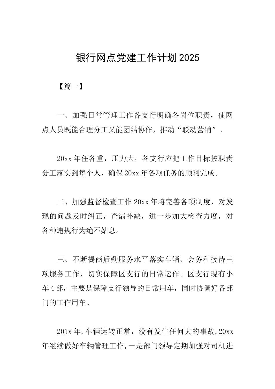 银行网点党建工作计划2025_第1页