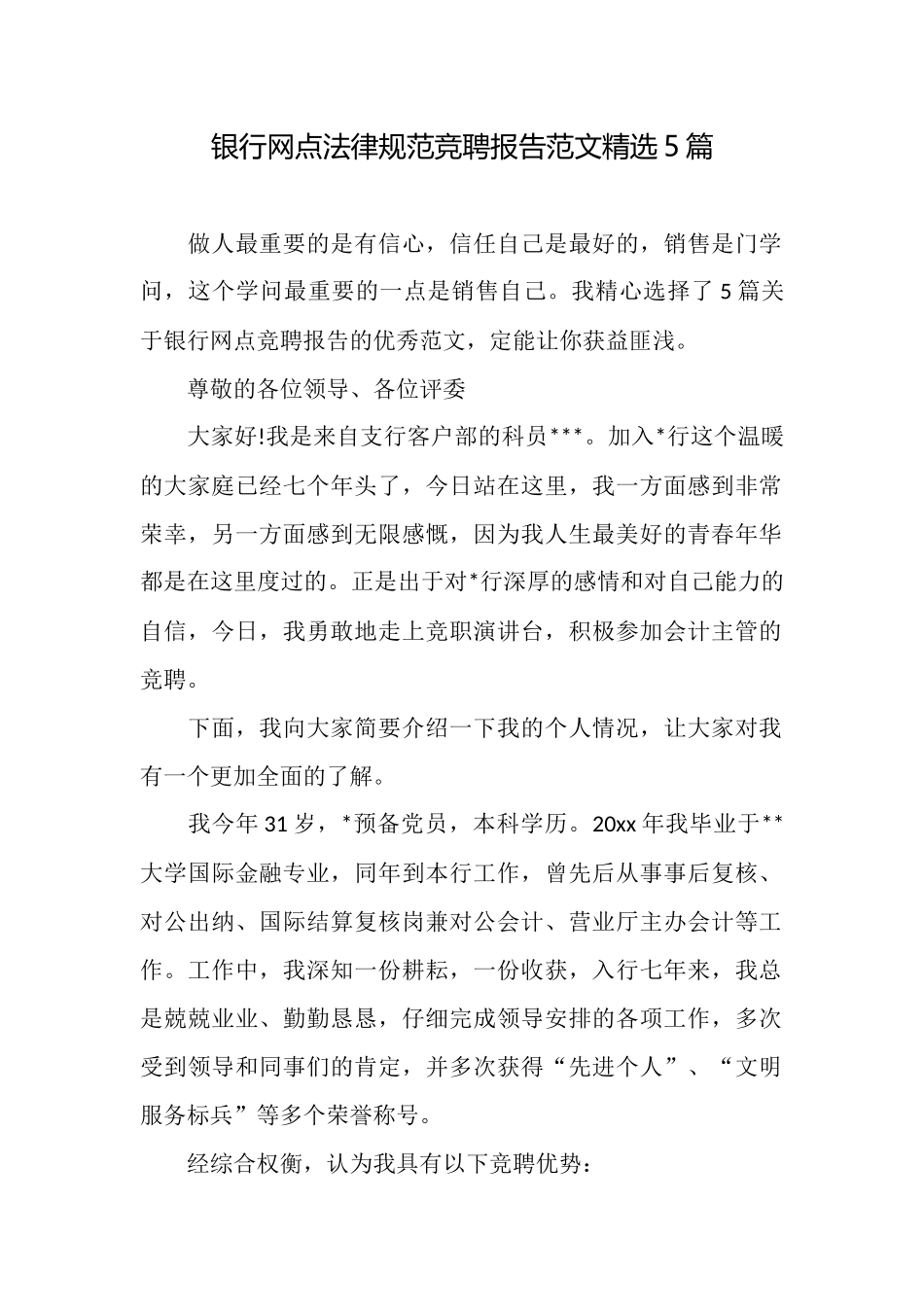 银行网点规范竞聘报告范文精选5篇_第1页