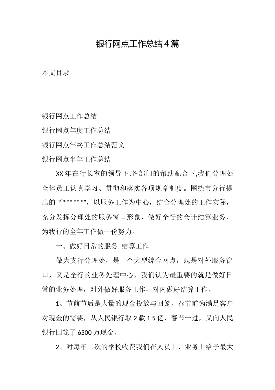 银行网点工作总结4篇_第1页