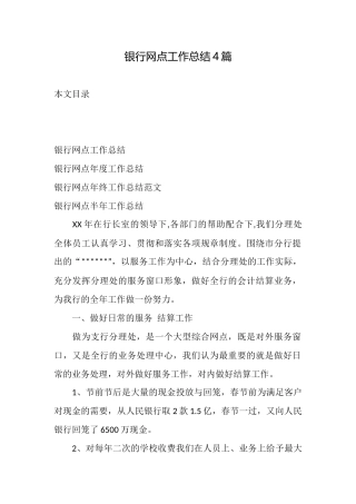 银行网点工作总结4篇