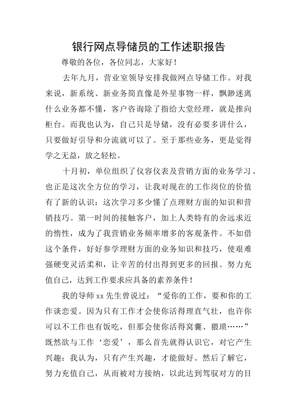 银行网点导储员的工作述职报告_第1页