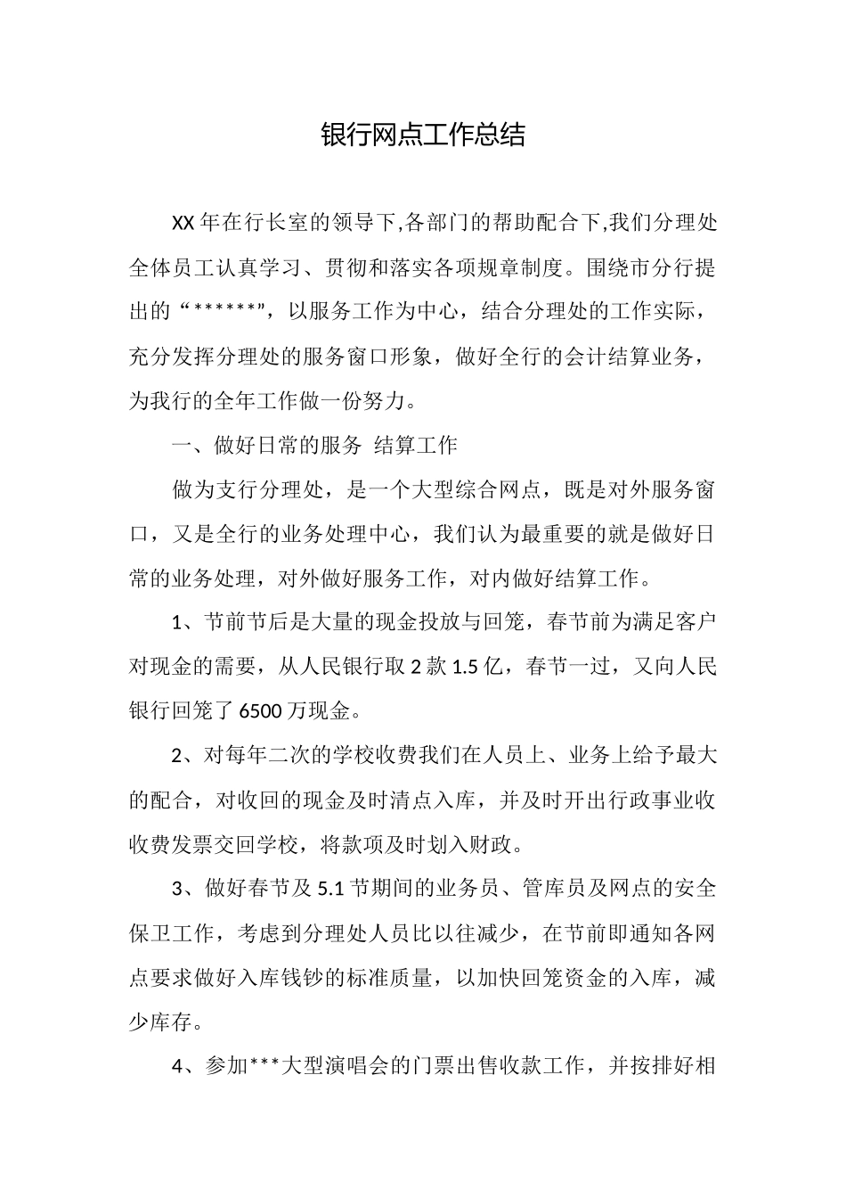 银行网点工作总结_第1页