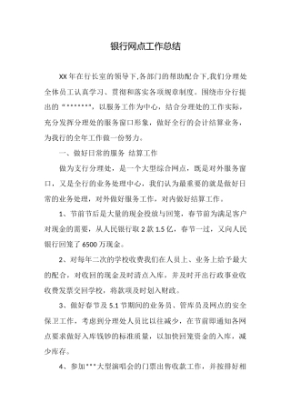 银行网点工作总结