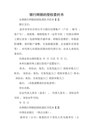 银行网银的授权委托书