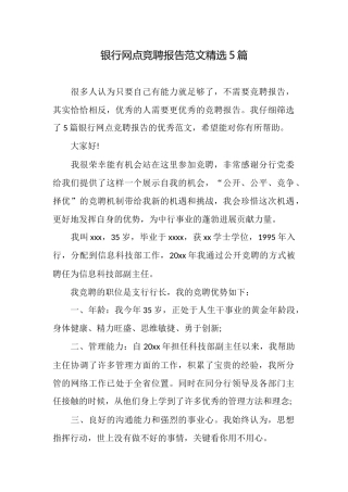 银行网点竞聘报告范文精选5篇