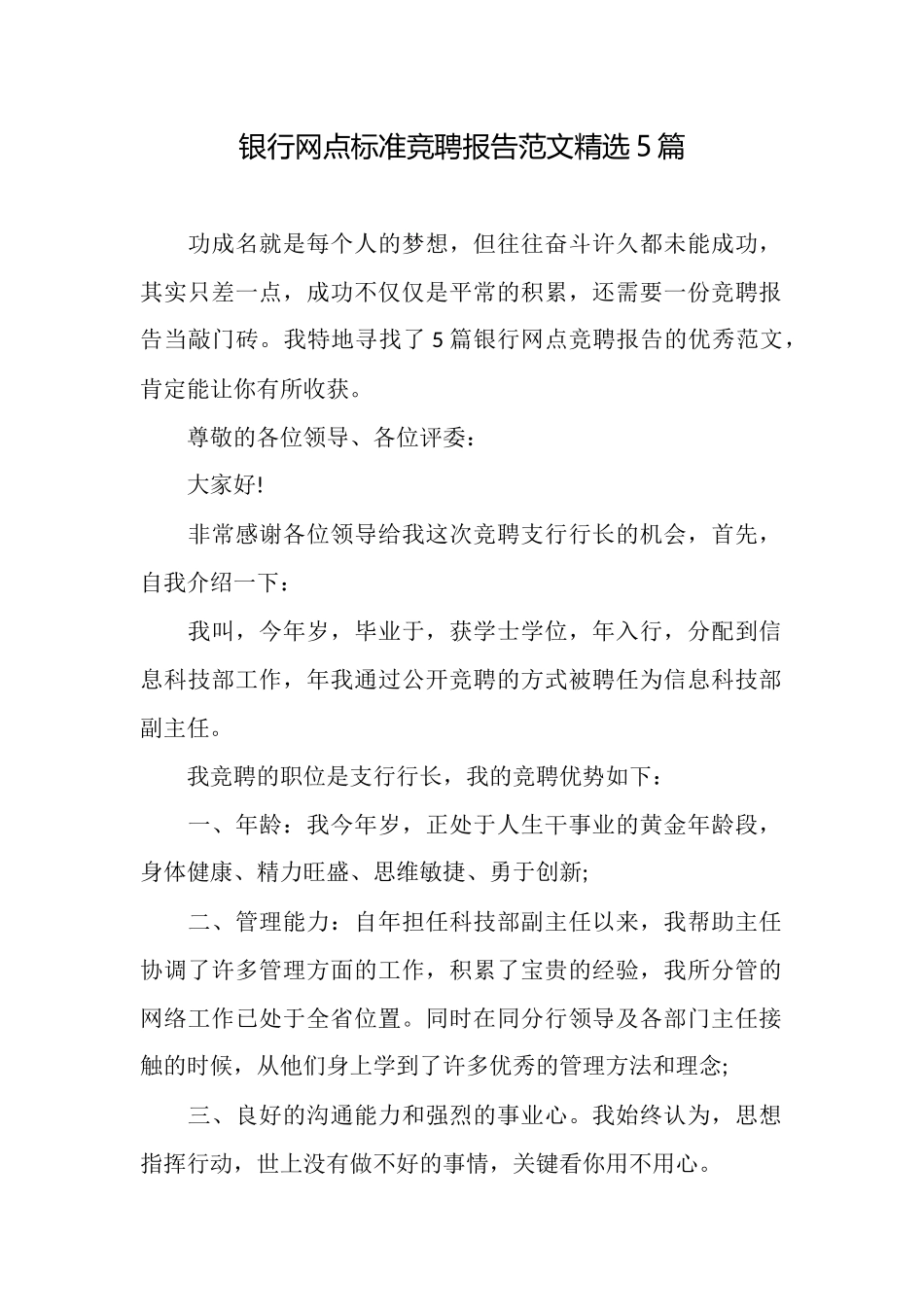 银行网点标准竞聘报告范文精选5篇_第1页