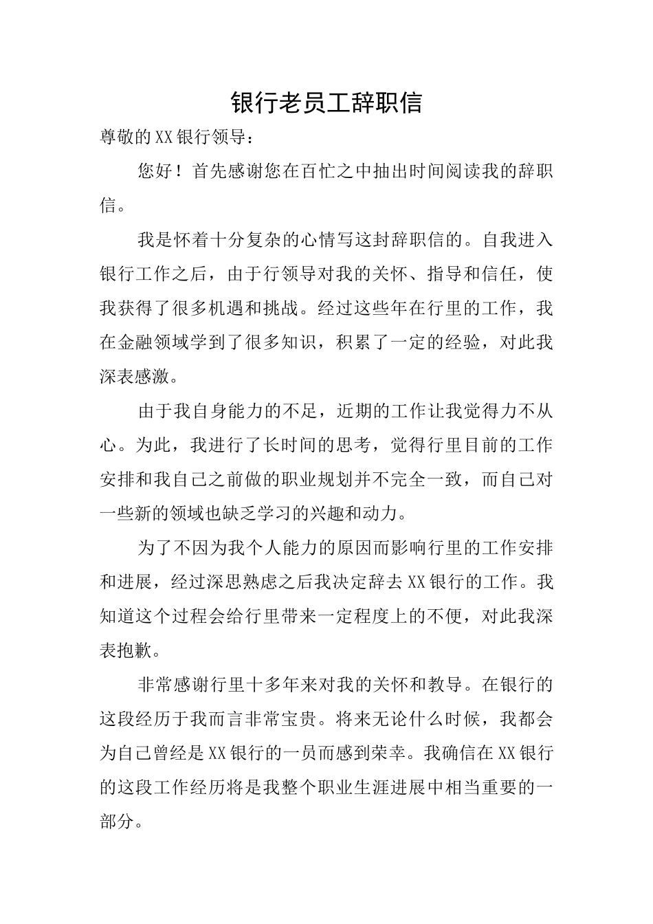 银行老员工辞职信_第1页
