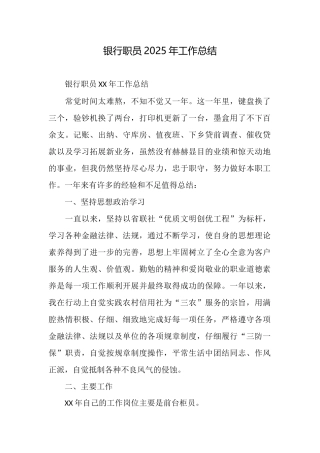 银行职员2025年工作总结
