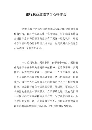 银行职业道德学习心得体会