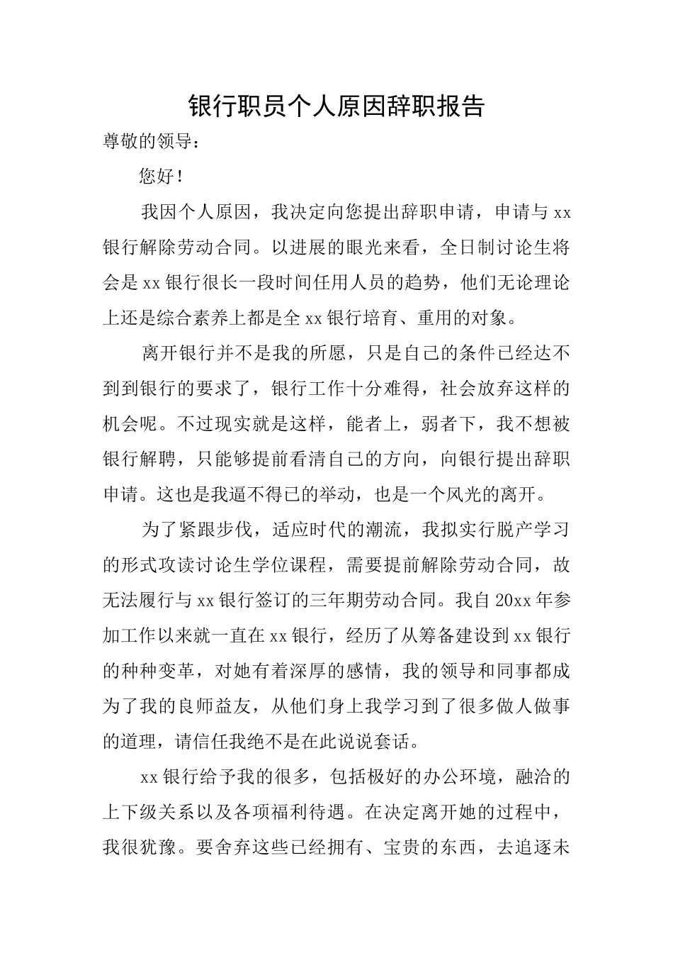 银行职员个人原因辞职报告_第1页