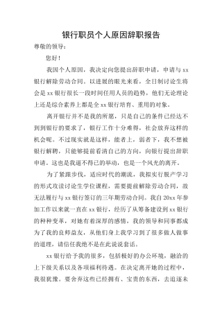 银行职员个人原因辞职报告