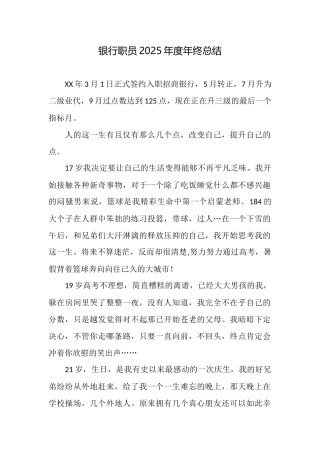 银行职员2025年度年终总结