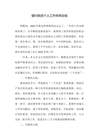 银行职员个人工作年终总结