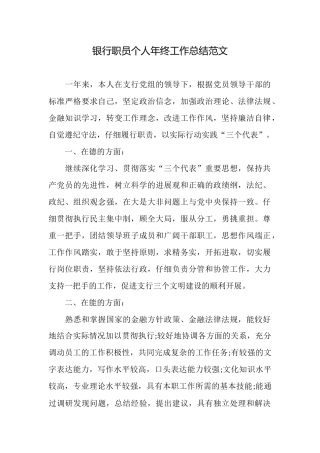 银行职员个人年终工作总结范文
