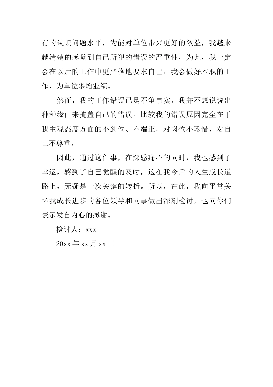 银行职员不专心检讨书_第3页