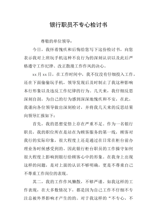 银行职员不专心检讨书