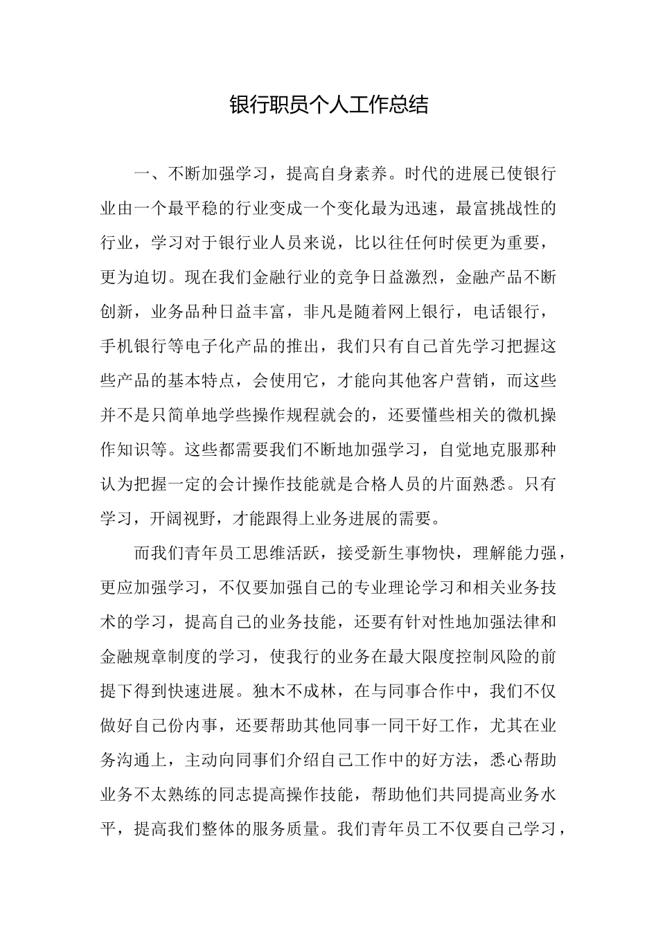 银行职员个人工作总结_第1页