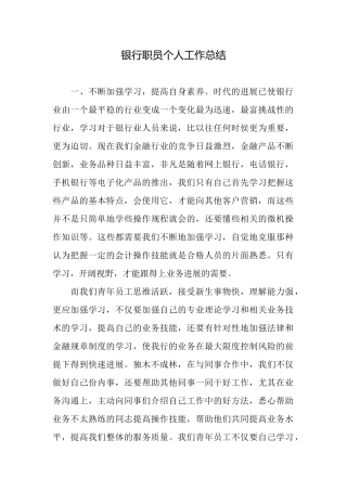 银行职员个人工作总结