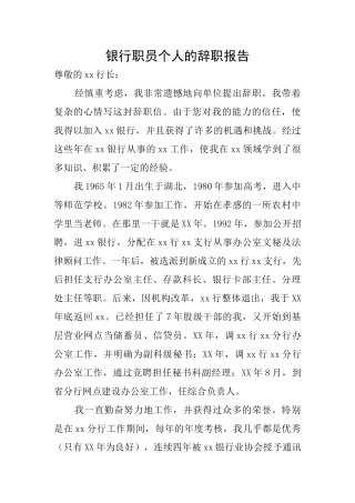 银行职员个人的辞职报告