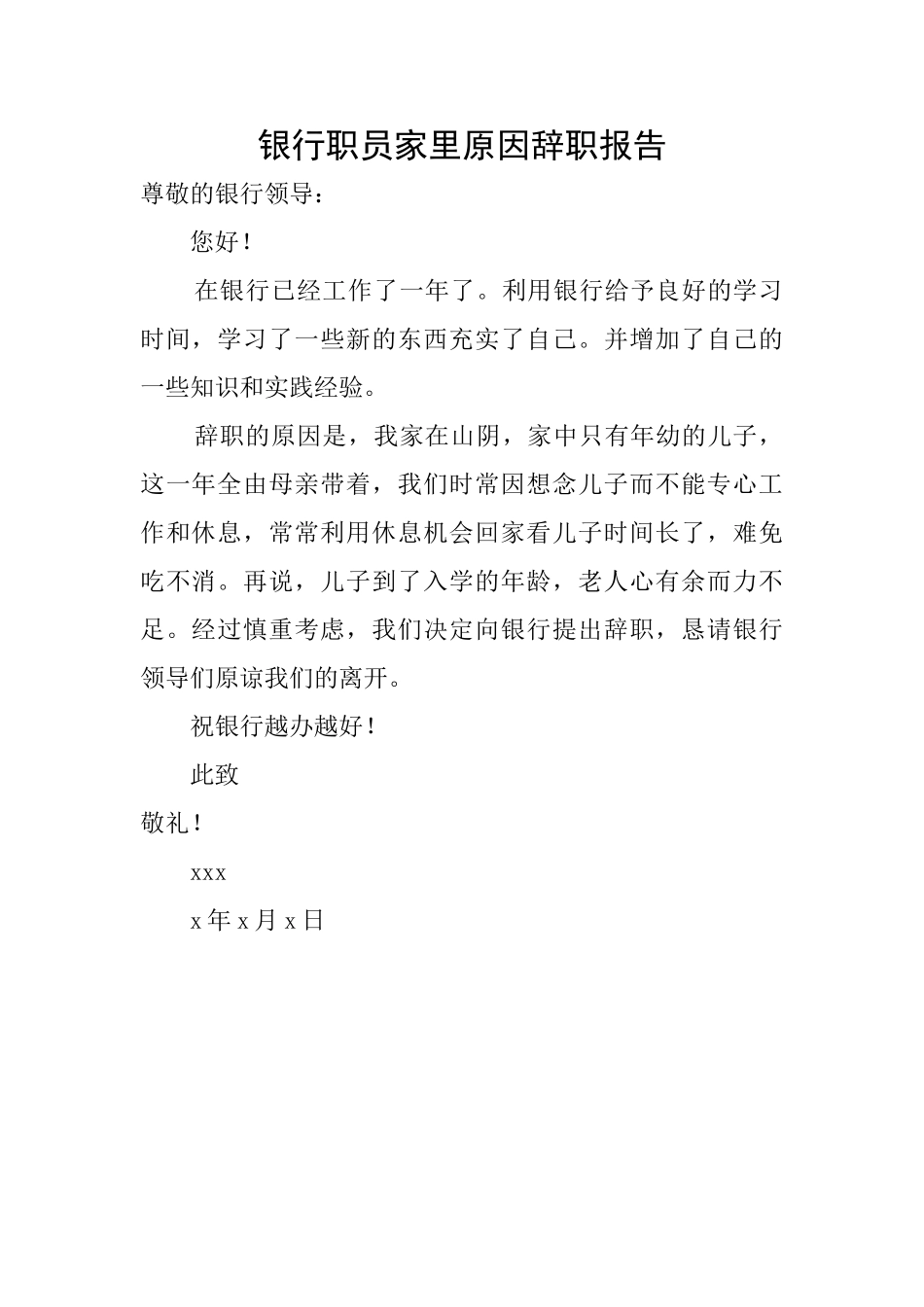 银行职员家里原因辞职报告_第1页