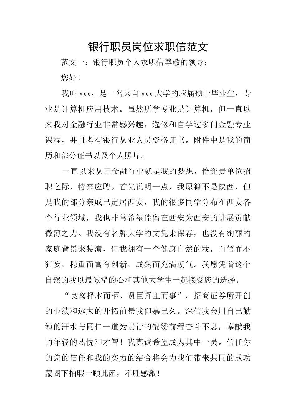 银行职员岗位求职信范文_第1页