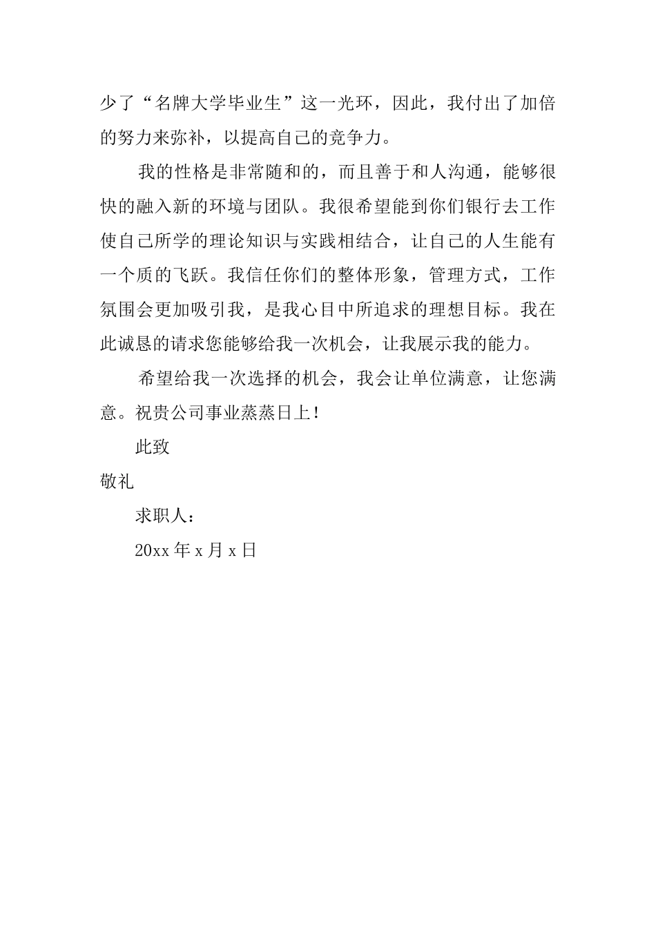 银行职员岗位求职信范文_第3页