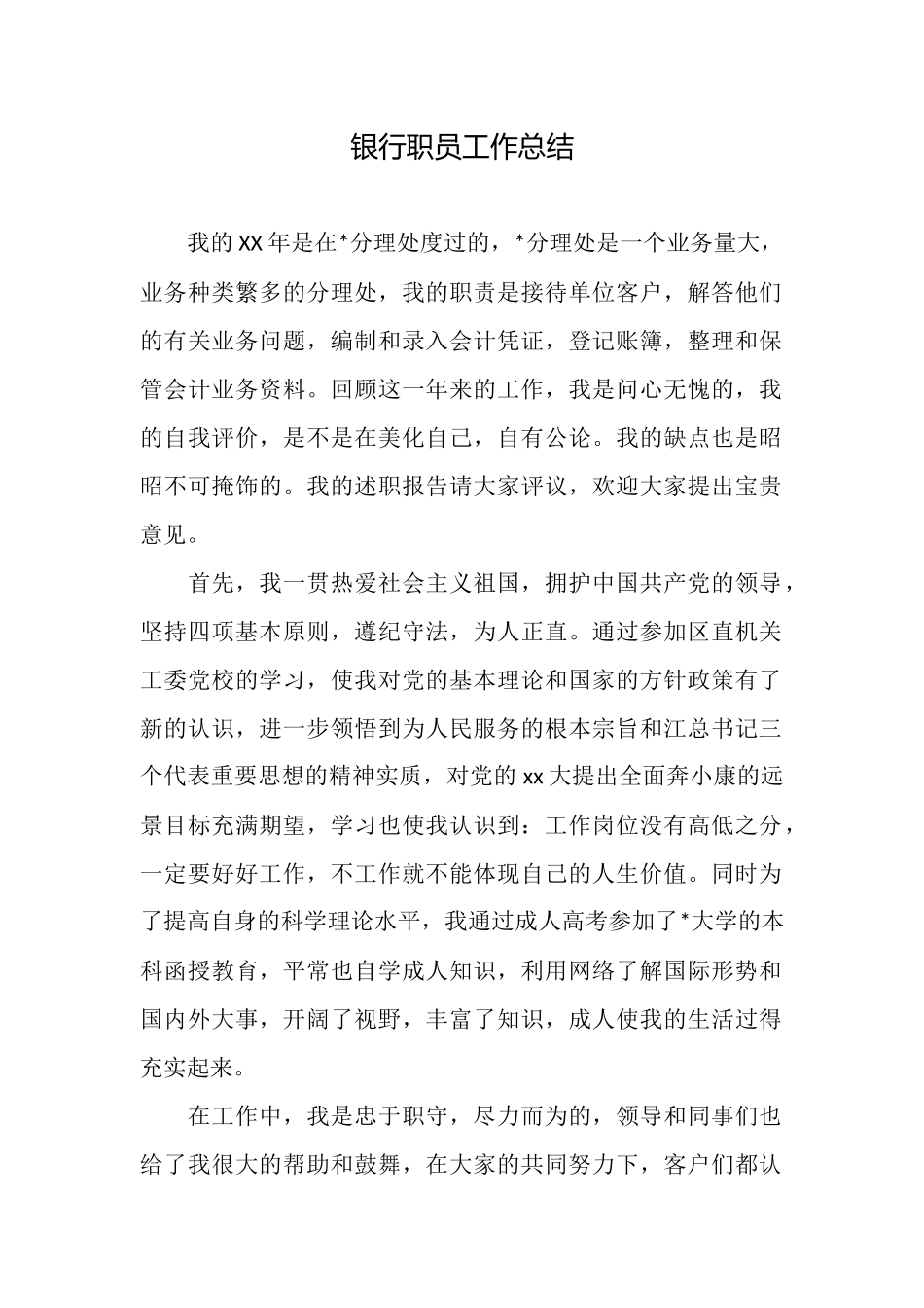 银行职员工作总结_第1页
