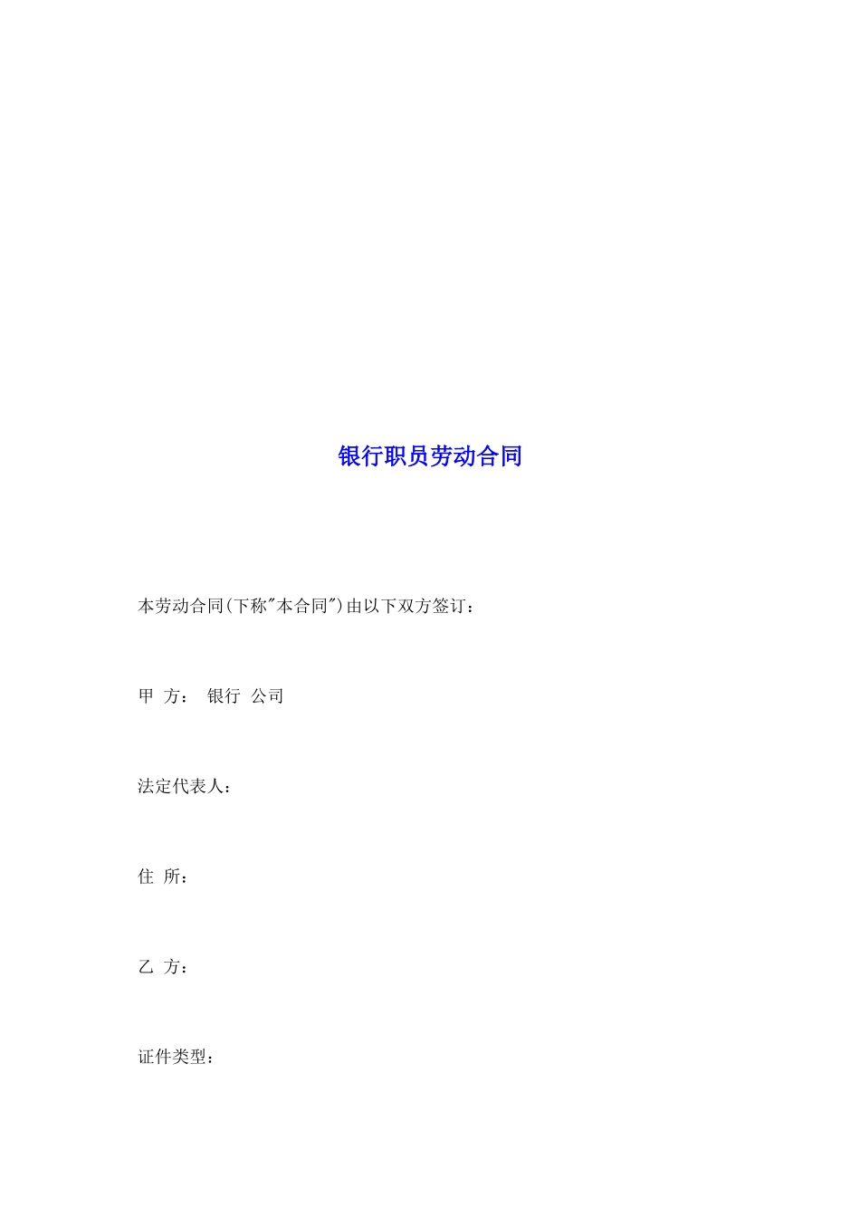 银行职员劳动合同_第2页