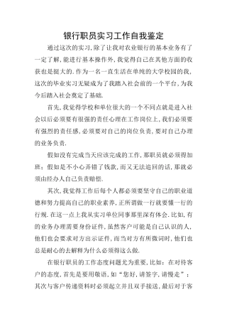 银行职员实习工作自我鉴定