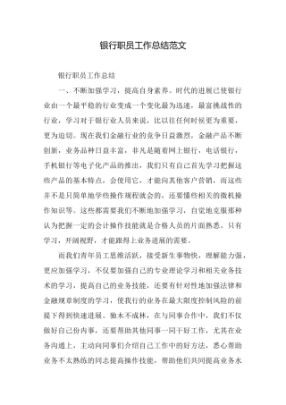 银行职员工作总结范文
