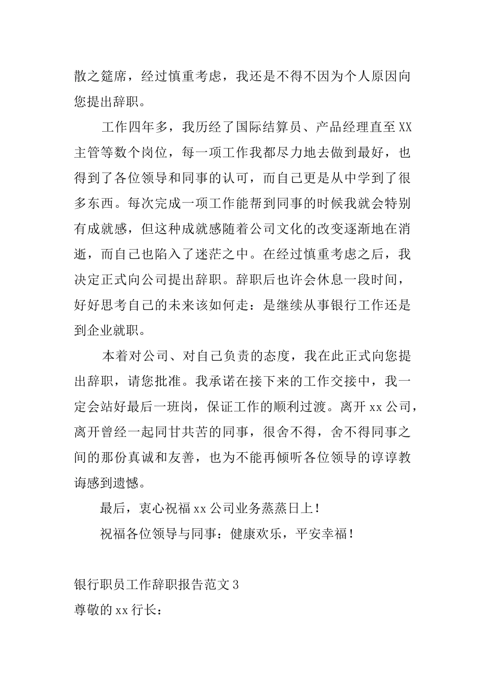 银行职员工作辞职报告范文5篇_第3页