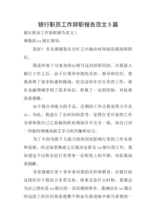 银行职员工作辞职报告范文5篇