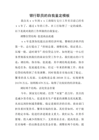 银行职员的自我鉴定模板