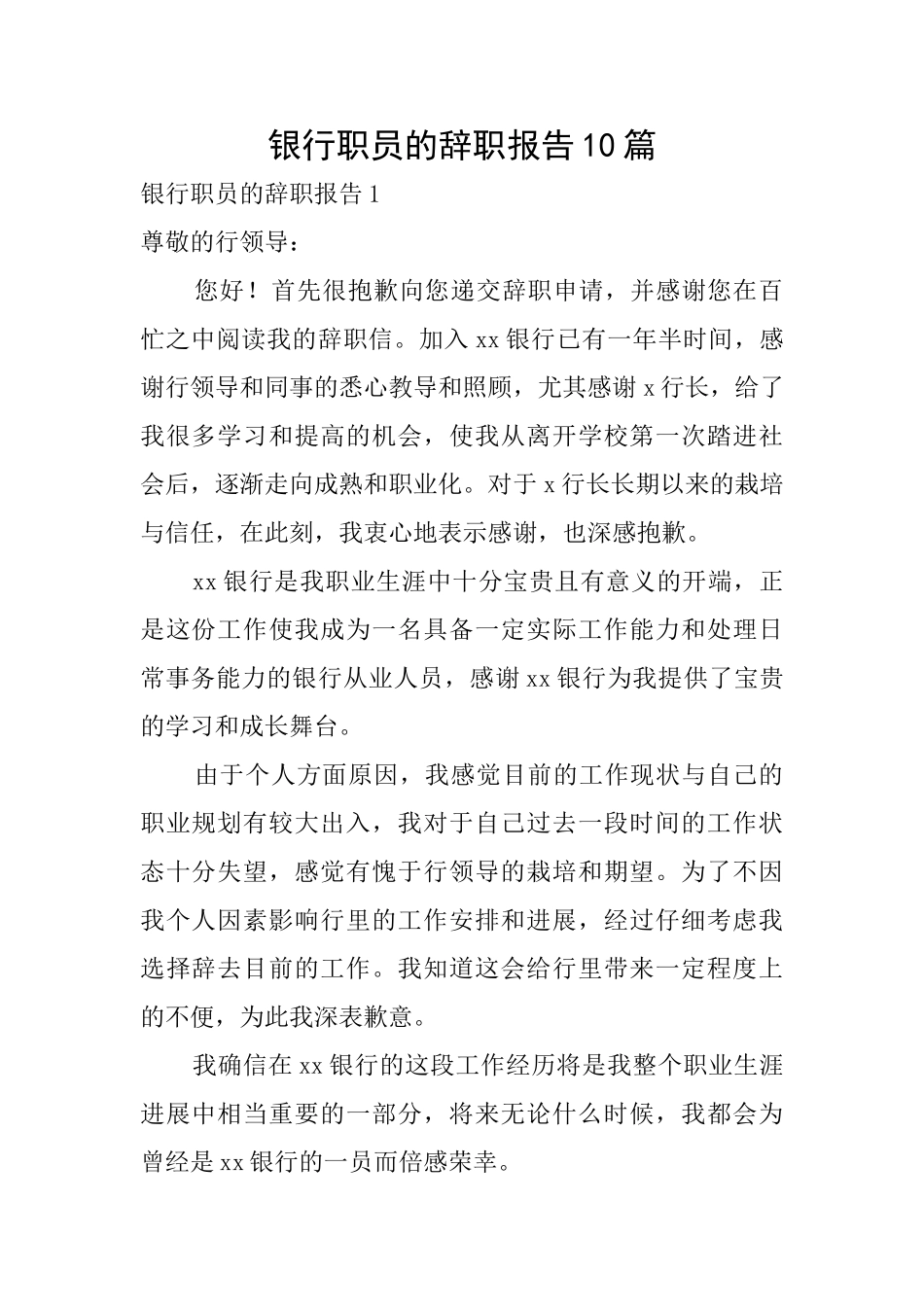 银行职员的辞职报告10篇_第1页