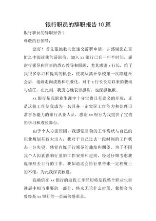 银行职员的辞职报告10篇