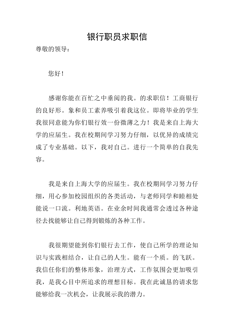 银行职员求职信_第1页