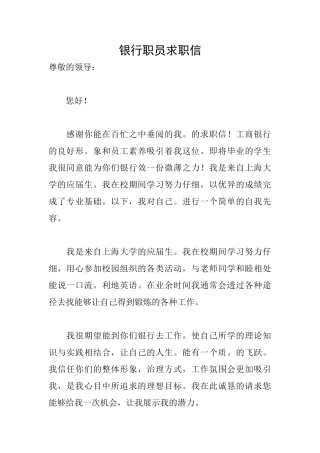 银行职员求职信