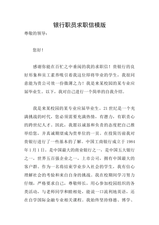 银行职员求职信模版