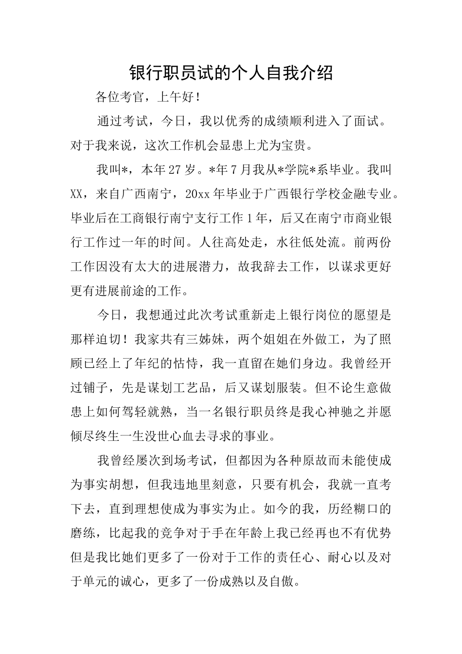银行职员试的个人自我介绍_第1页