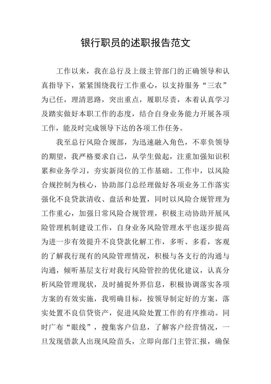 银行职员的述职报告范文_第1页