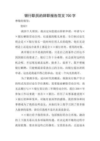 银行职员的辞职报告范文700字